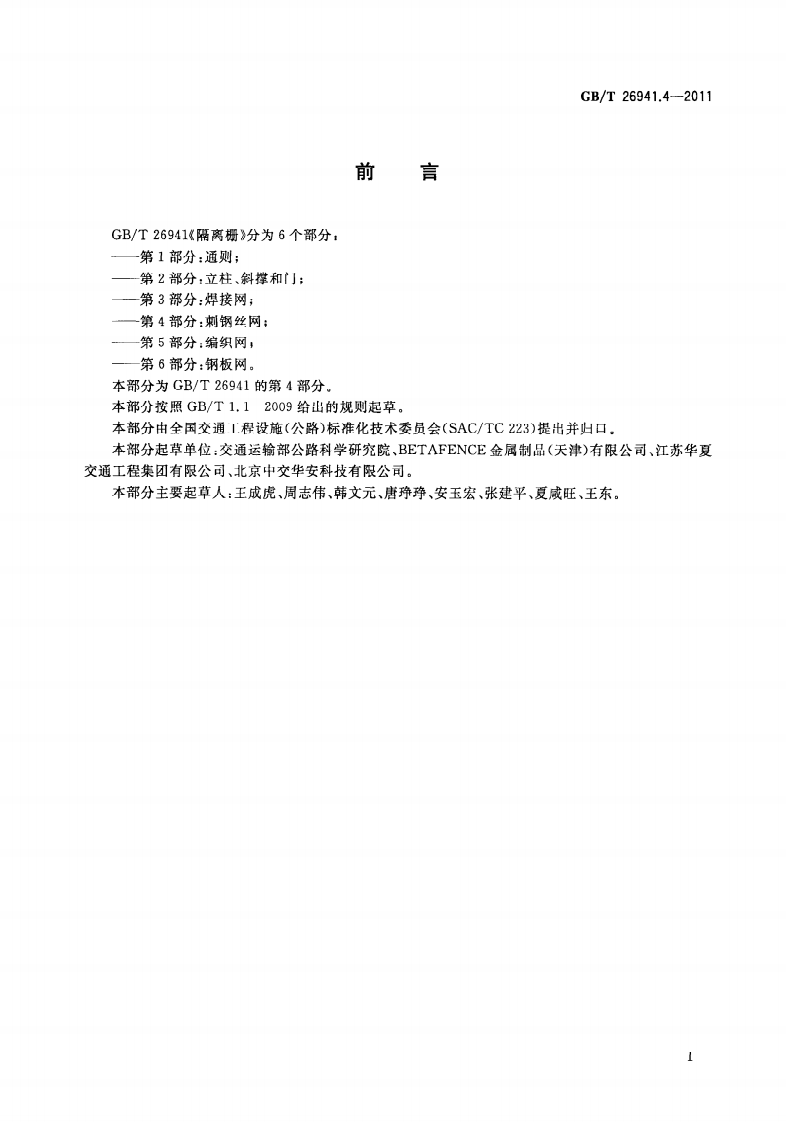 GBT26941.4-2011 隔离栅 第4部分刺钢丝网.pdf 第3页