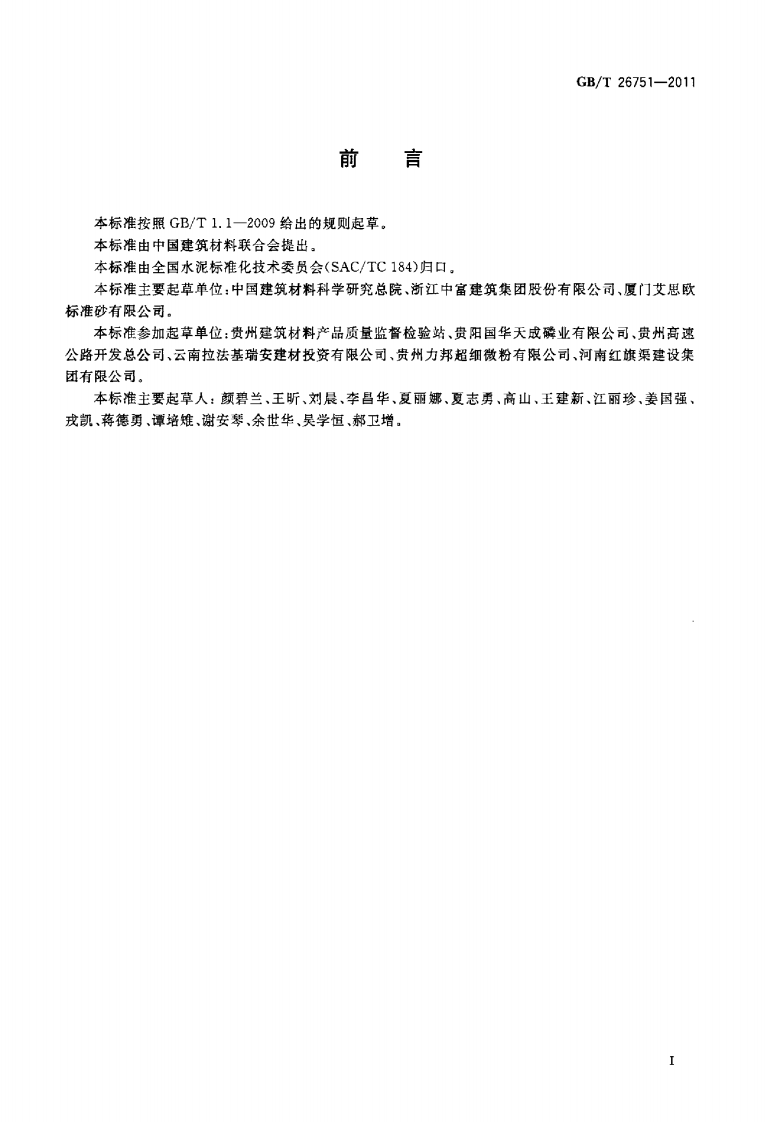 GBT26751-2011 用于水泥和混凝土中的粒化电炉磷渣粉.pdf 第2页