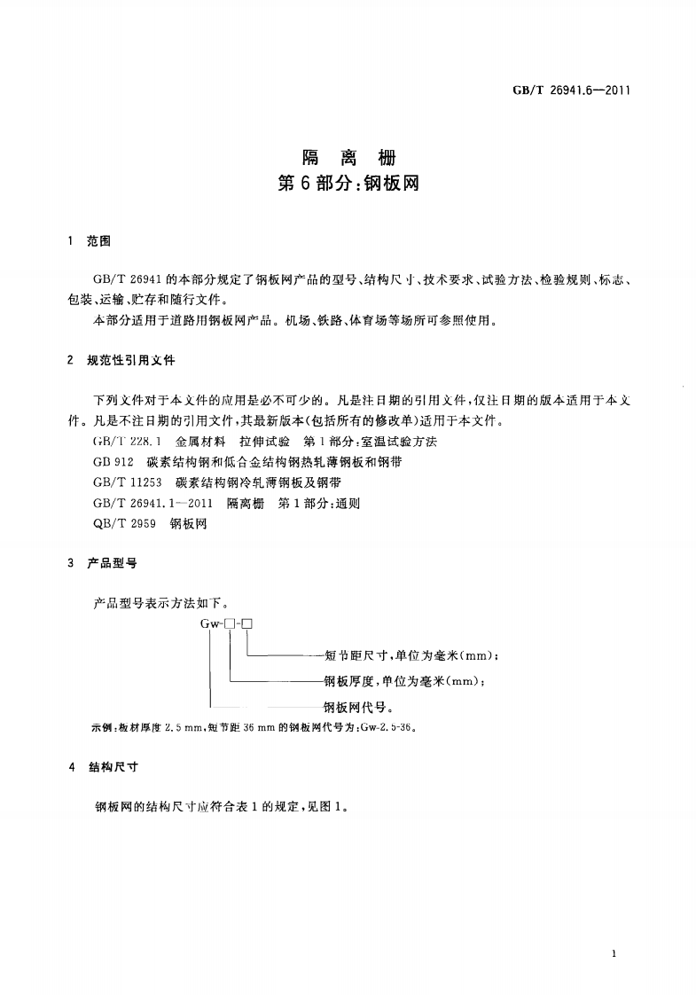 GBT26941.6-2011 隔离栅 第6部分钢板网.pdf 第5页