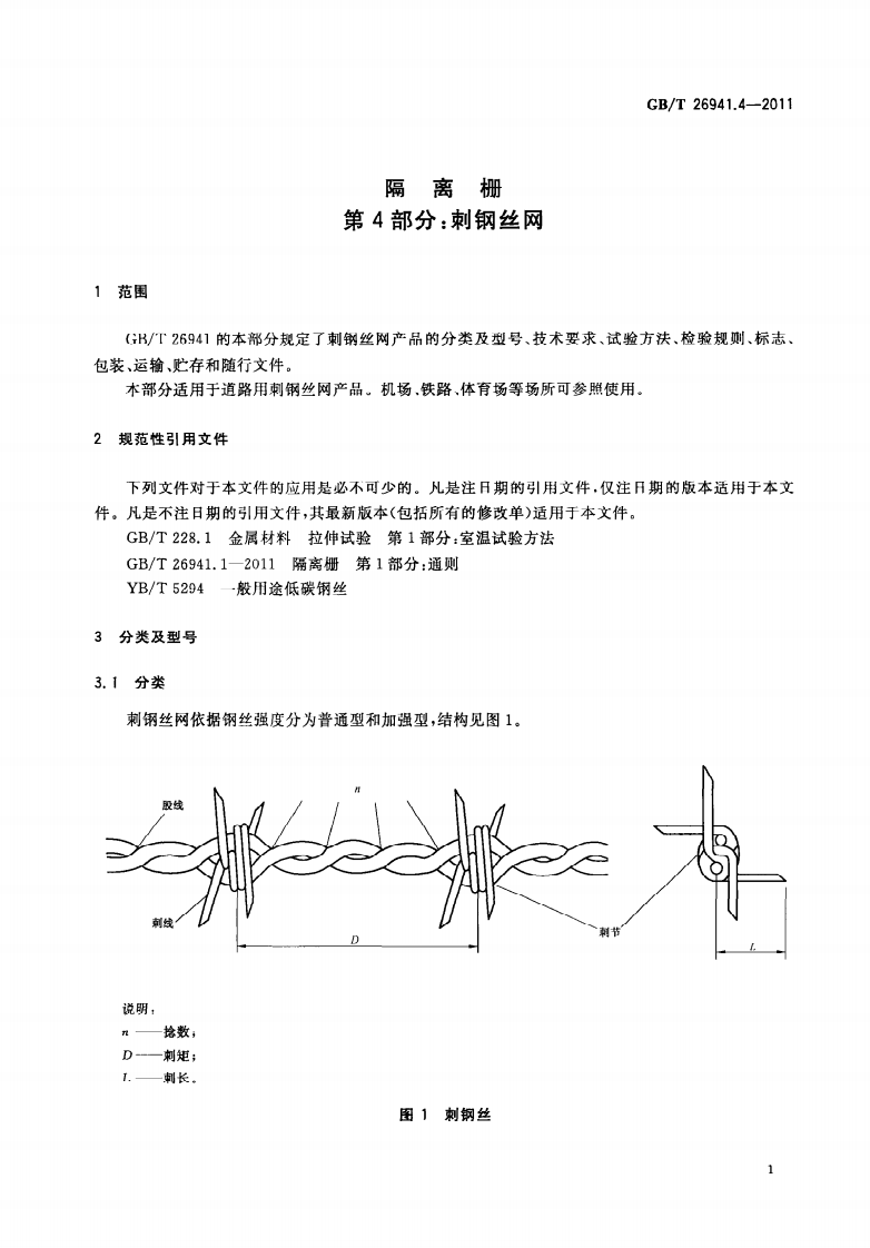 GBT26941.4-2011 隔离栅 第4部分刺钢丝网.pdf 第5页