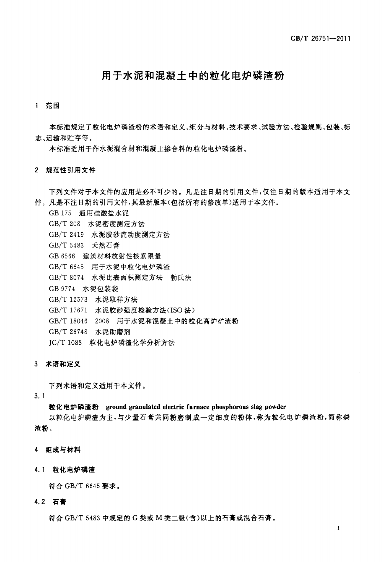 GBT26751-2011 用于水泥和混凝土中的粒化电炉磷渣粉.pdf 第3页