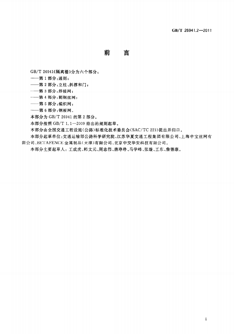 GBT26941.2-2011 隔离栅 第2部分立柱、斜撑和门.pdf 第3页