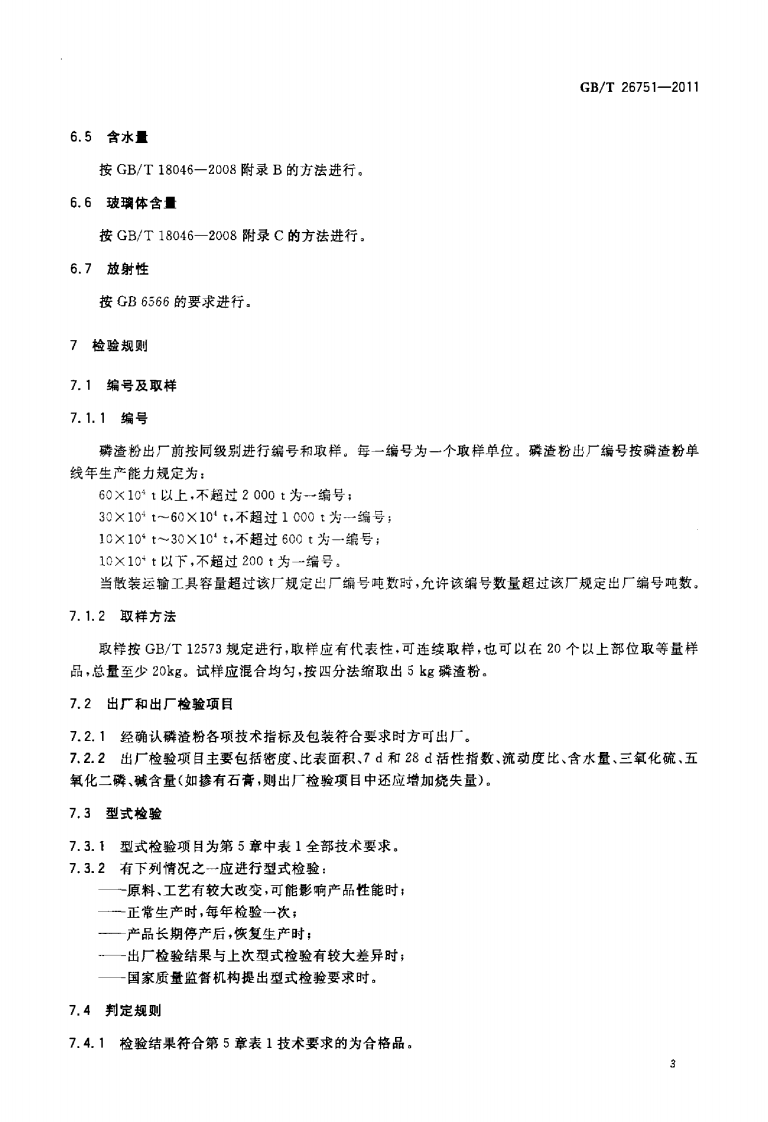 GBT26751-2011 用于水泥和混凝土中的粒化电炉磷渣粉.pdf 第5页