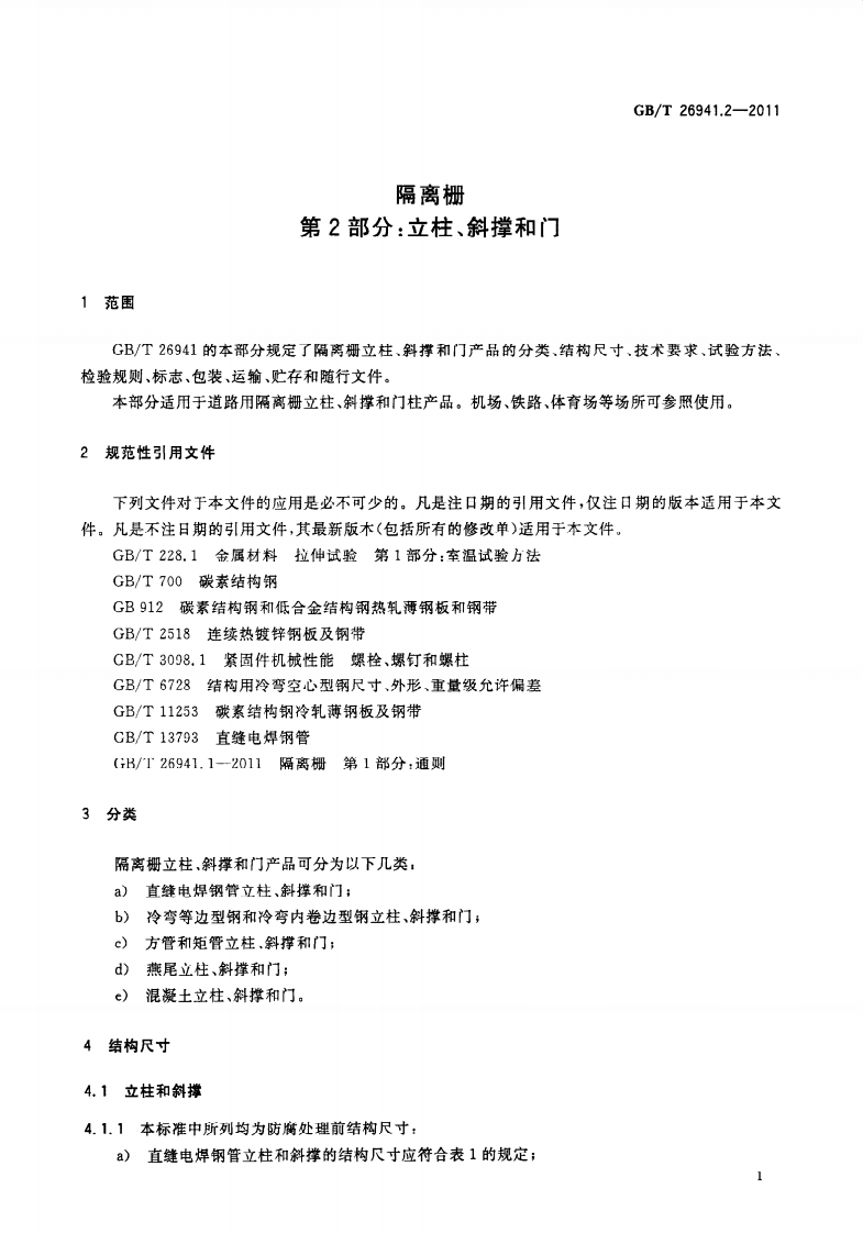 GBT26941.2-2011 隔离栅 第2部分立柱、斜撑和门.pdf 第5页