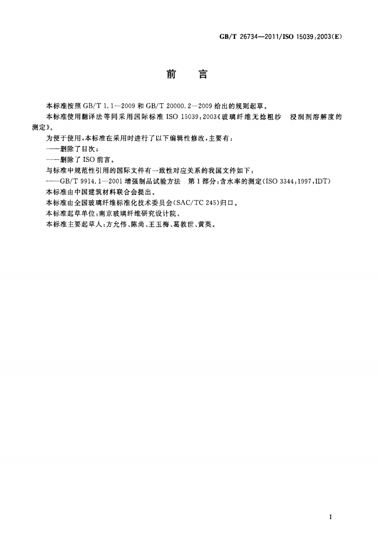GBT26734-2011 玻璃纤维无捻粗纱 浸润剂溶解度的测定.pdf 第2页
