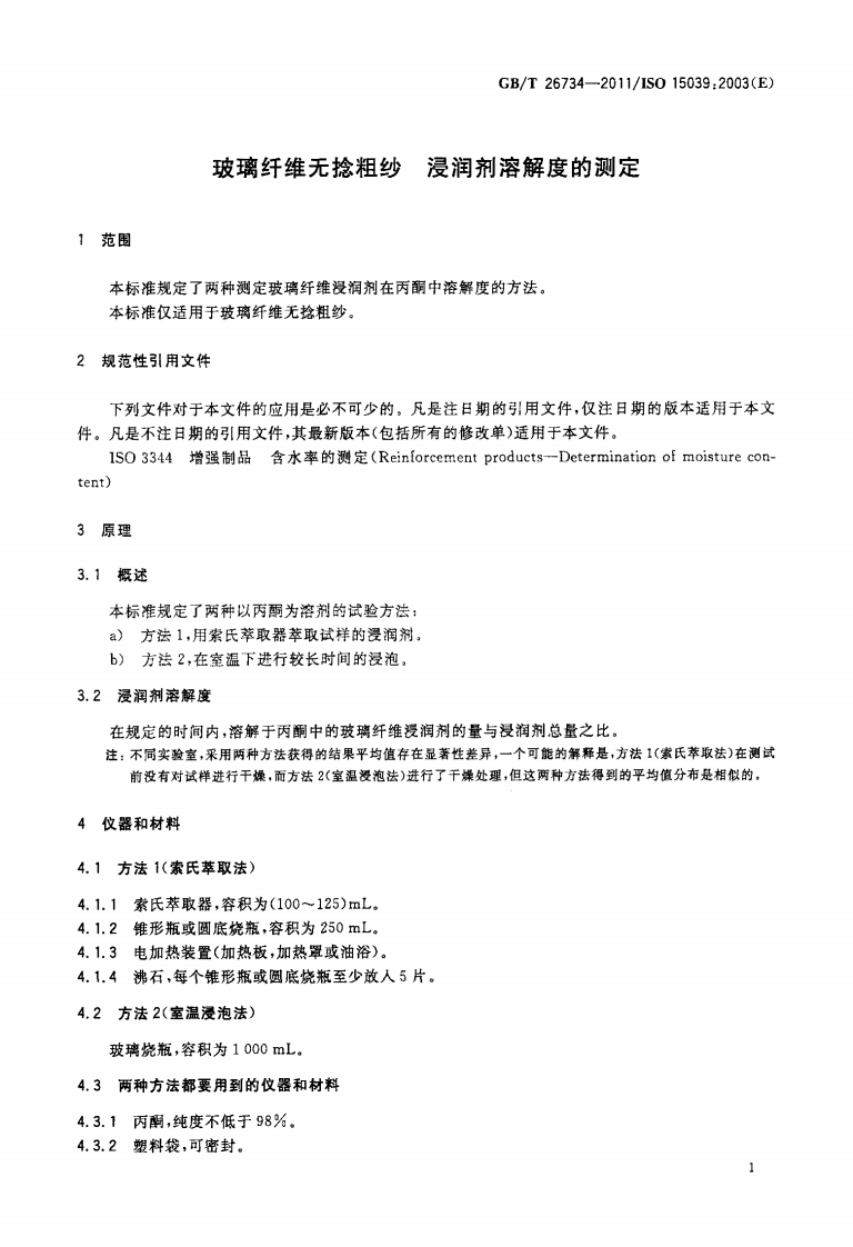 GBT26734-2011 玻璃纤维无捻粗纱 浸润剂溶解度的测定.pdf 第3页