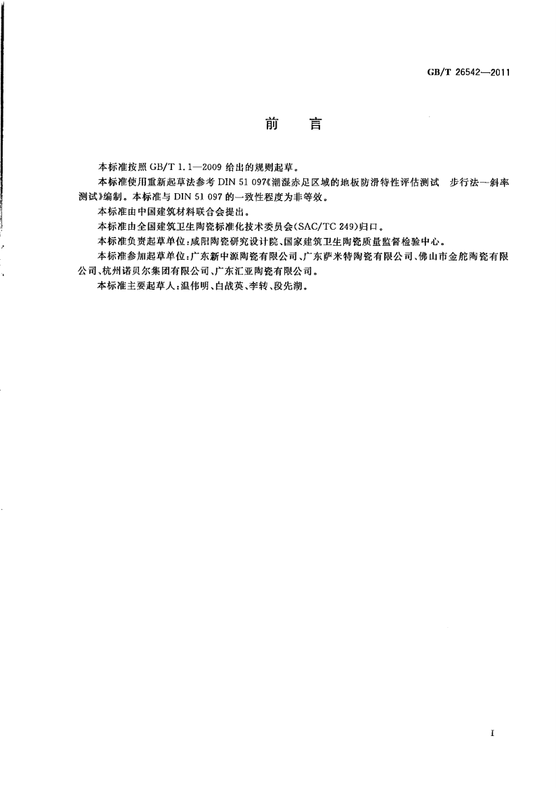 GBT26542-2011 陶瓷砖防滑性试验方法.pdf 第2页