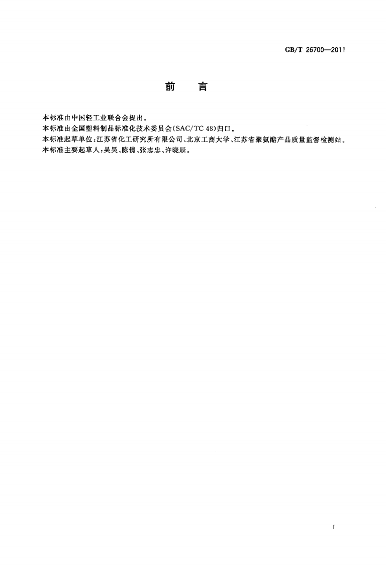 GBT26700-2011 门体填充用硬质聚氨酯泡沫塑料.pdf 第2页