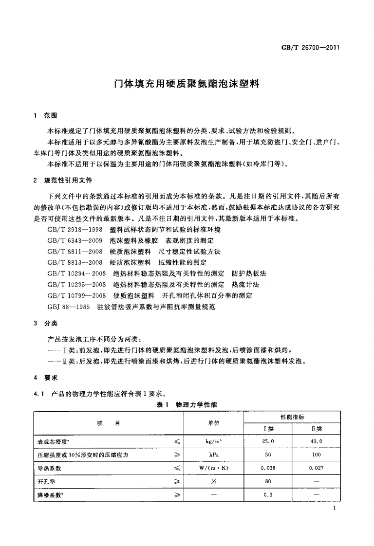 GBT26700-2011 门体填充用硬质聚氨酯泡沫塑料.pdf 第3页