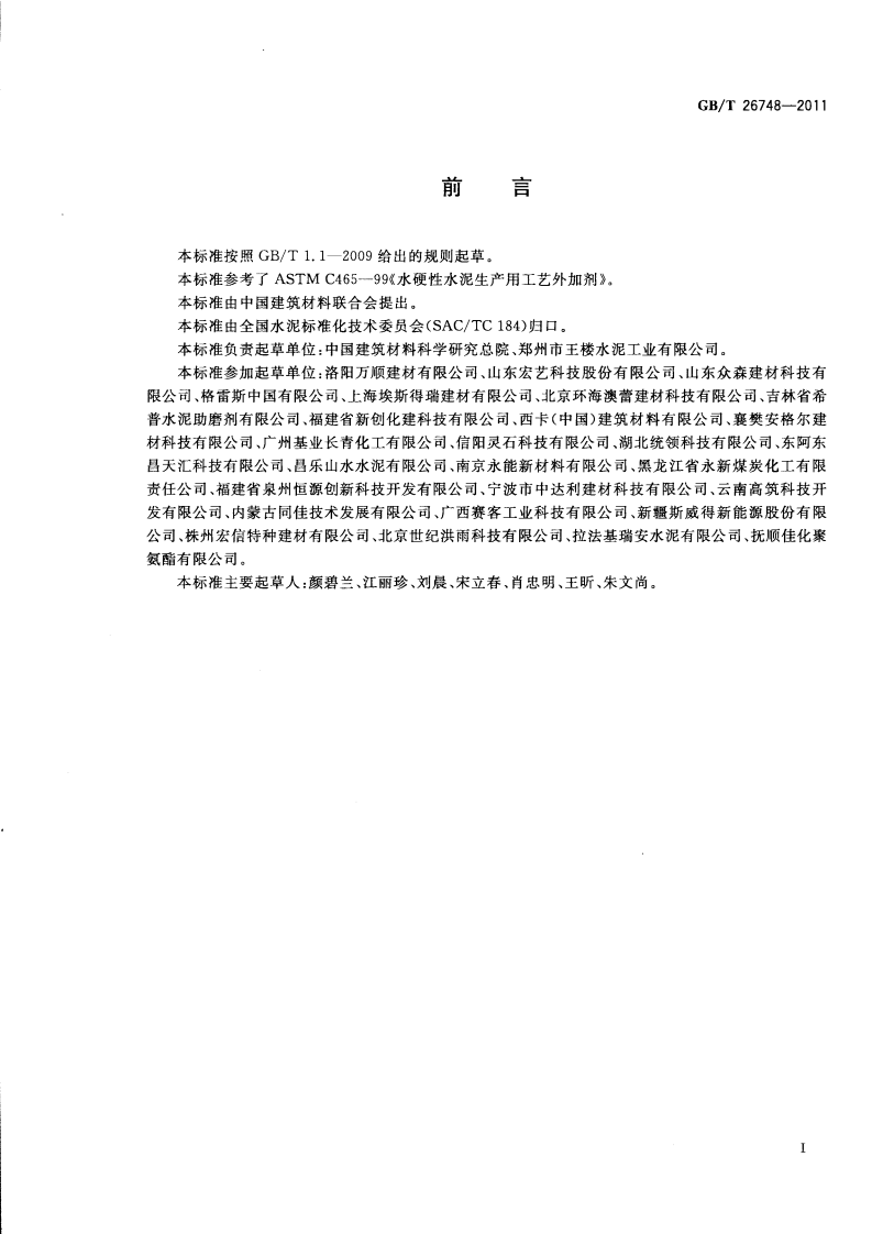 GBT26748-2011 水泥助磨剂.pdf 第2页