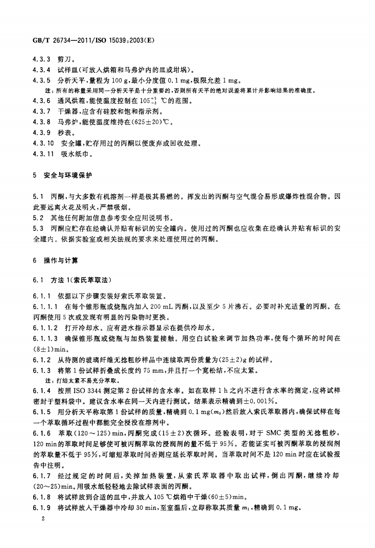 GBT26734-2011 玻璃纤维无捻粗纱 浸润剂溶解度的测定.pdf 第4页