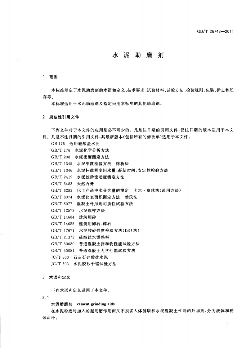 GBT26748-2011 水泥助磨剂.pdf 第3页
