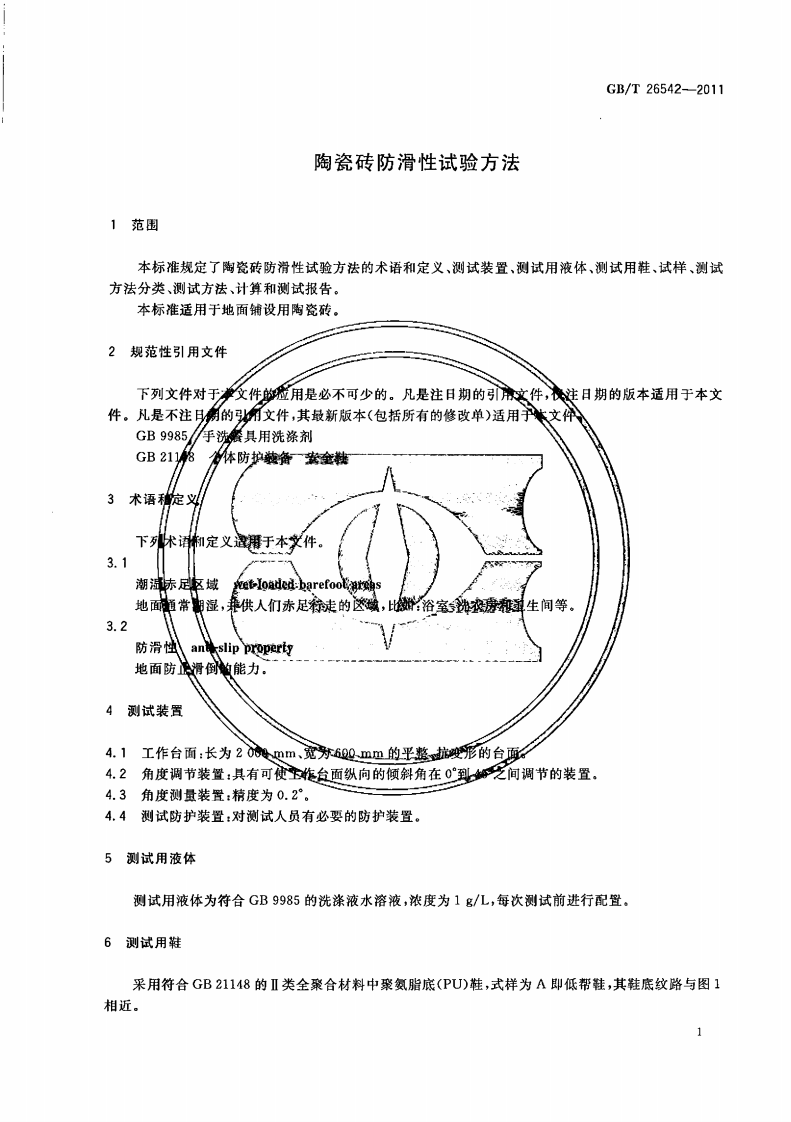 GBT26542-2011 陶瓷砖防滑性试验方法.pdf 第4页