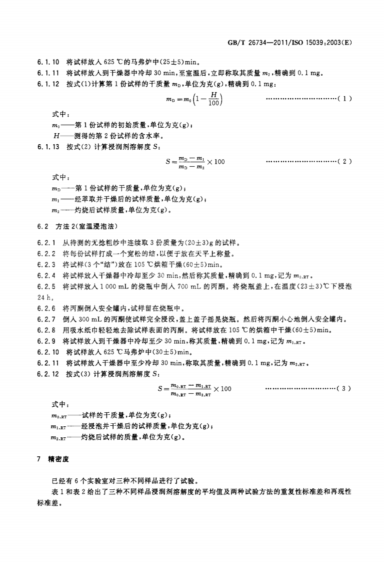 GBT26734-2011 玻璃纤维无捻粗纱 浸润剂溶解度的测定.pdf 第5页