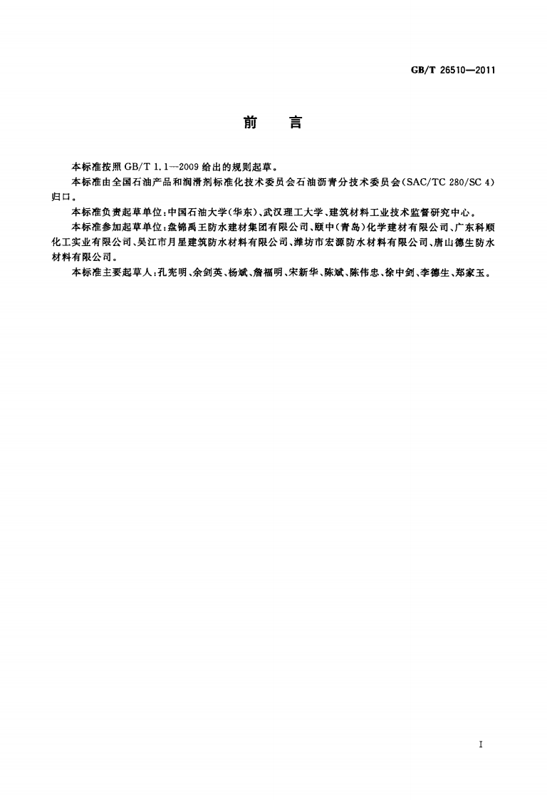 GBT26510-2011 防水用塑性体改性沥青.pdf 第2页