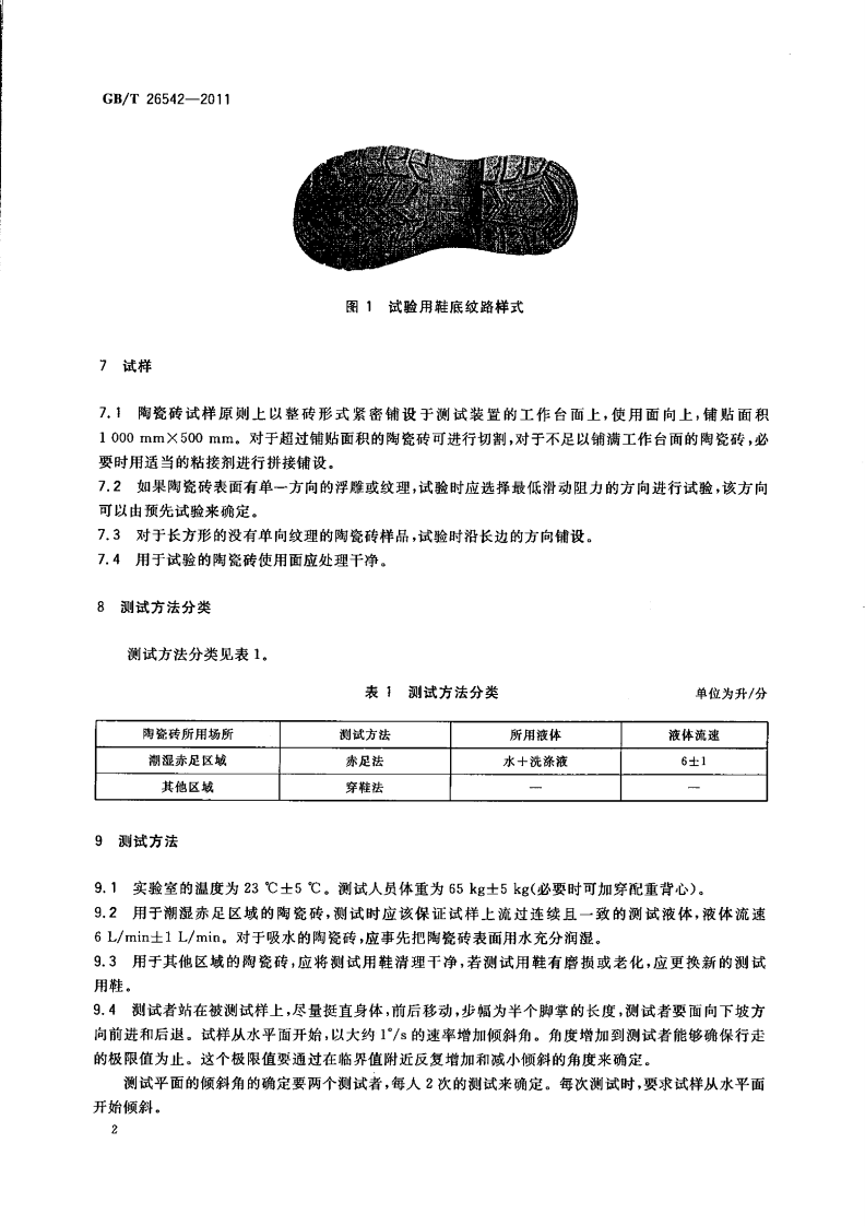 GBT26542-2011 陶瓷砖防滑性试验方法.pdf 第5页