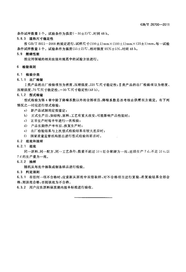 GBT26700-2011 门体填充用硬质聚氨酯泡沫塑料.pdf 第5页