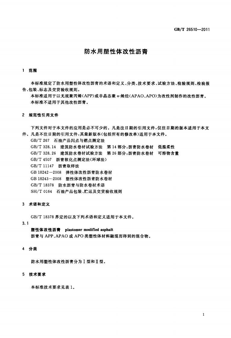 GBT26510-2011 防水用塑性体改性沥青.pdf 第3页