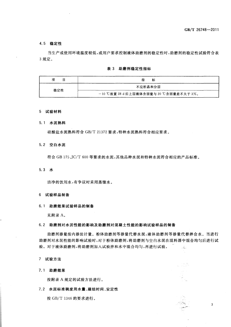 GBT26748-2011 水泥助磨剂.pdf 第5页