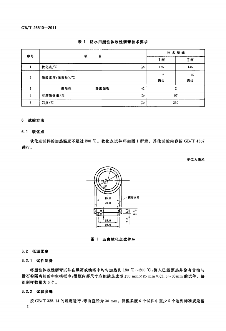 GBT26510-2011 防水用塑性体改性沥青.pdf 第4页