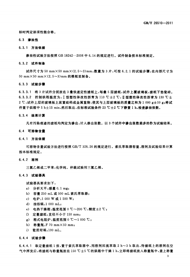 GBT26510-2011 防水用塑性体改性沥青.pdf 第5页
