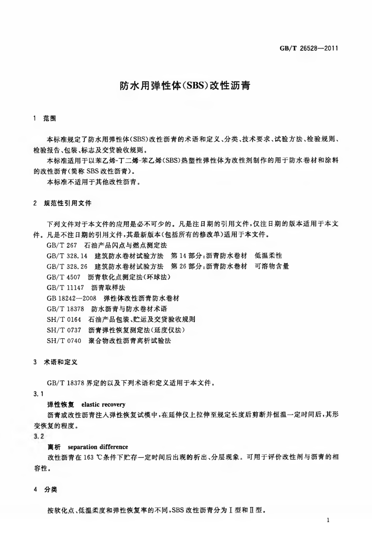 GBT26528-2011 防水用弹性体(SBS)改性沥青.pdf 第3页