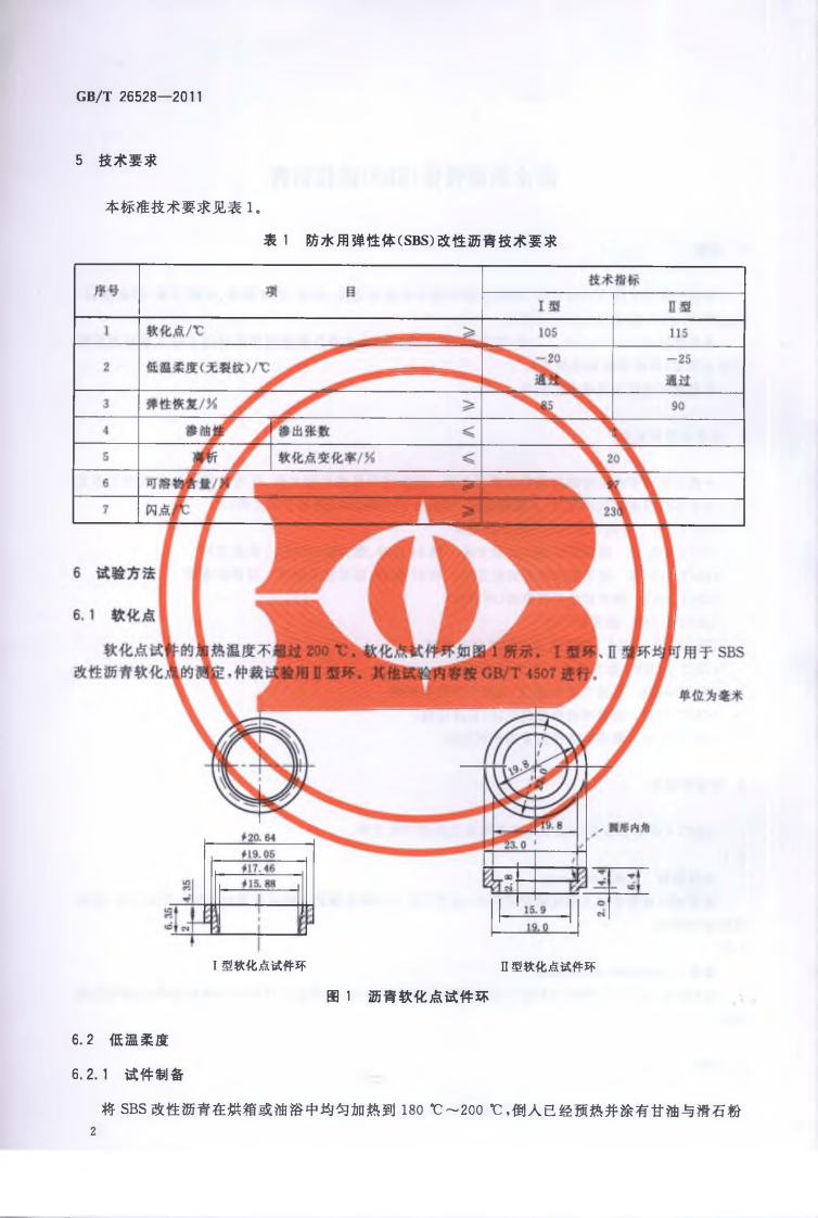 GBT26528-2011 防水用弹性体(SBS)改性沥青.pdf 第4页