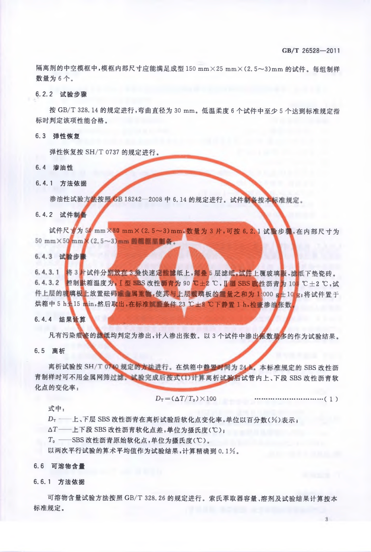GBT26528-2011 防水用弹性体(SBS)改性沥青.pdf 第5页