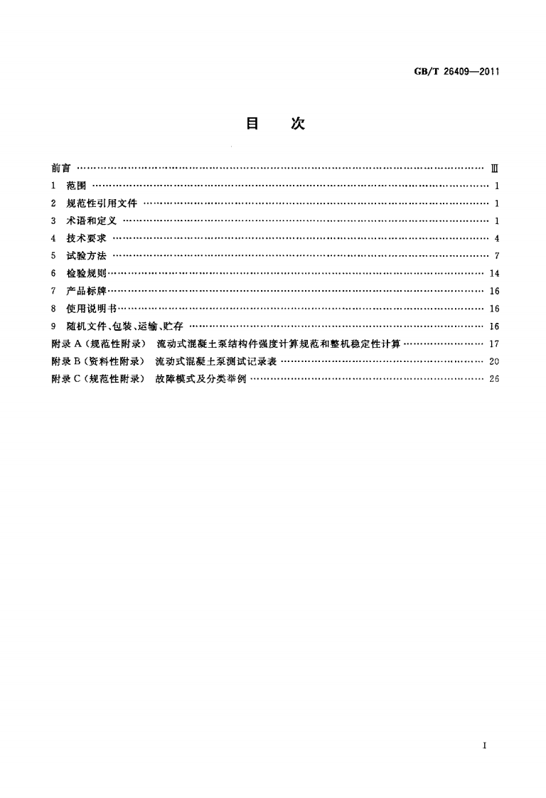 GBT26409-2011 流动式混凝土泵.pdf 第2页