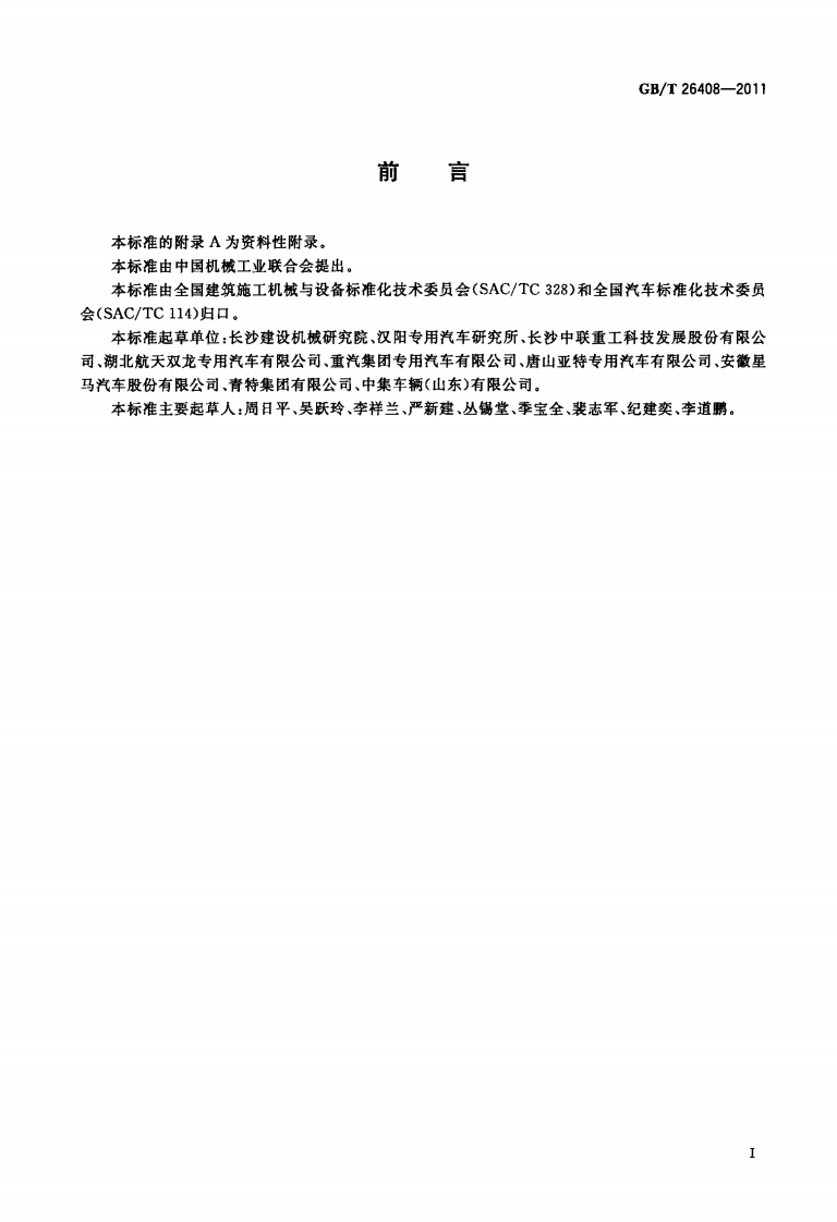 GBT26408-2011 混凝土搅拌运输车.pdf 第2页