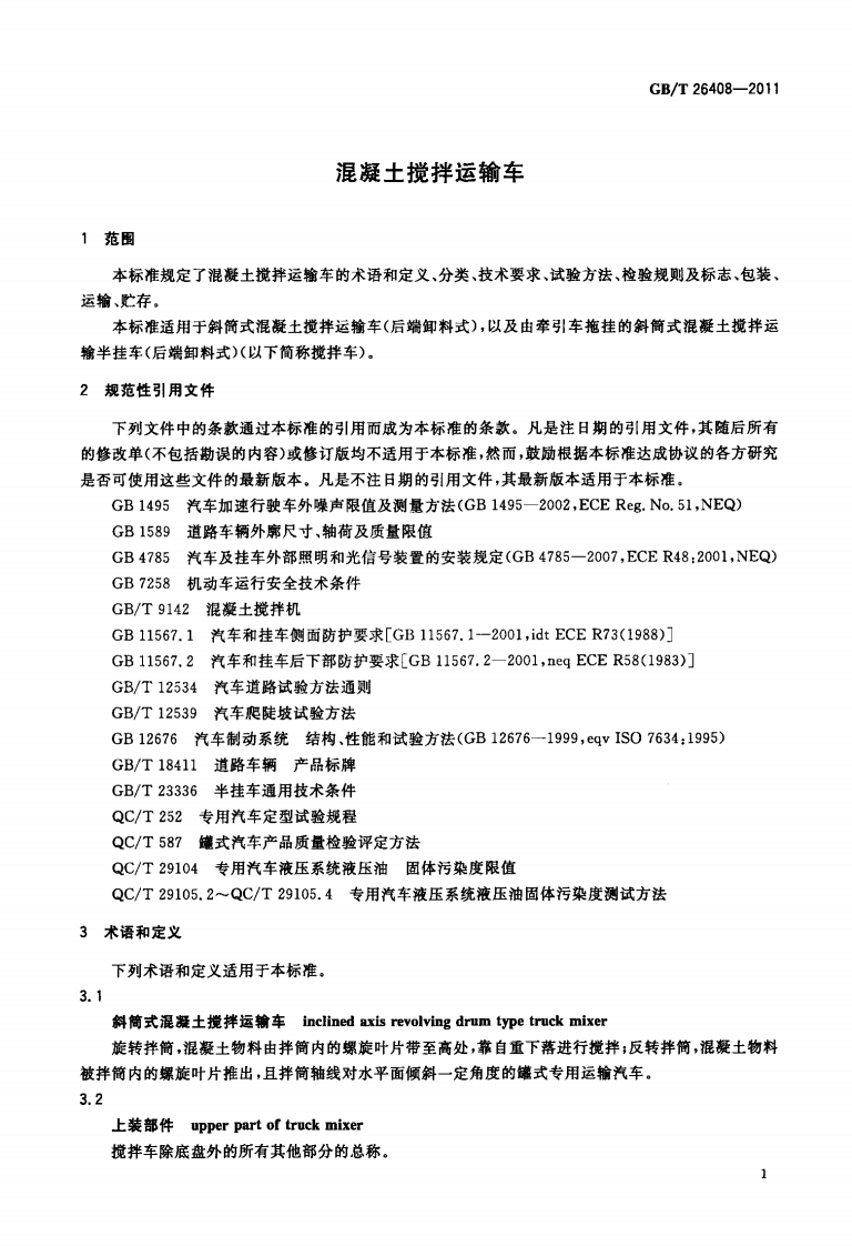 GBT26408-2011 混凝土搅拌运输车.pdf 第3页