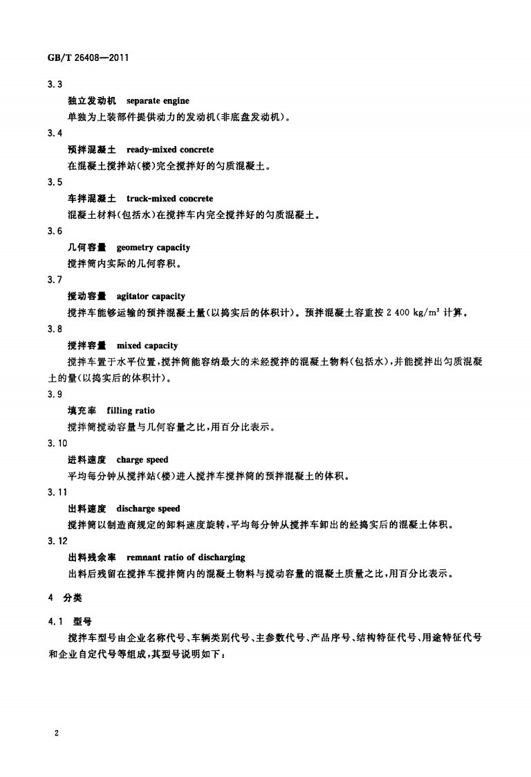 GBT26408-2011 混凝土搅拌运输车.pdf 第4页