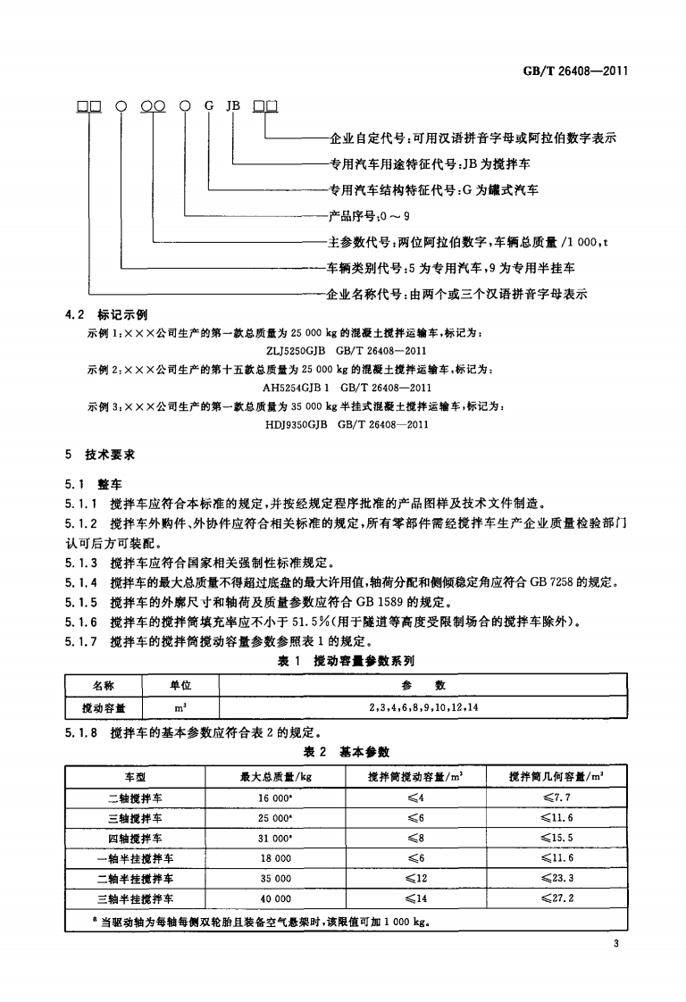 GBT26408-2011 混凝土搅拌运输车.pdf 第5页