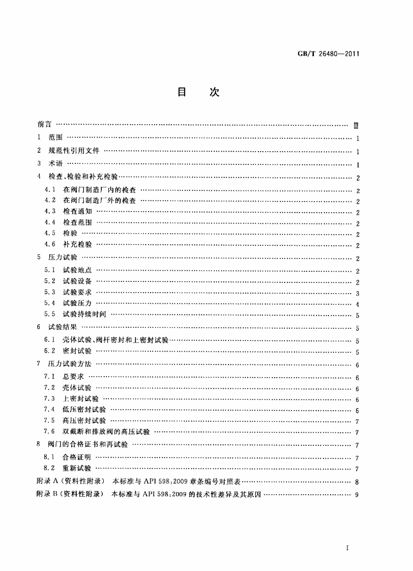 GBT26480-2011 阀门的检验和试验.pdf 第2页
