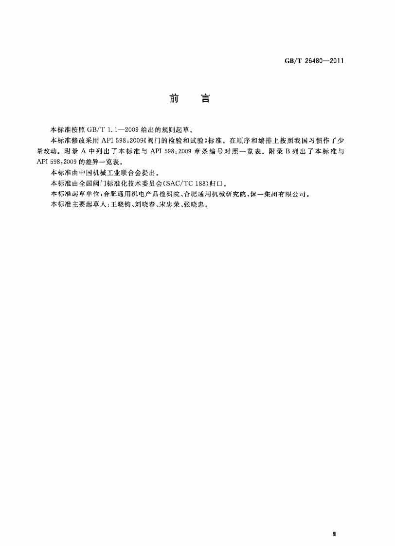 GBT26480-2011 阀门的检验和试验.pdf 第3页