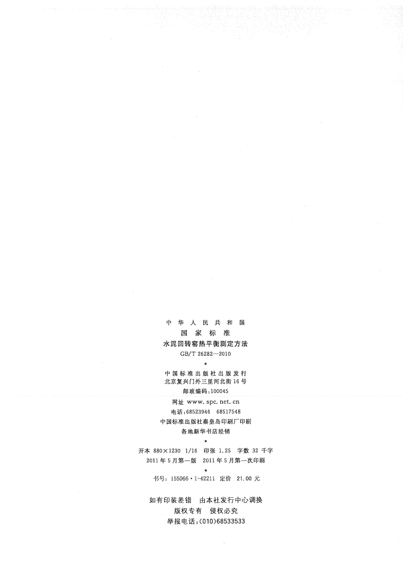 GBT26282-2010 水泥回转窑热平衡测定方法.pdf 第2页