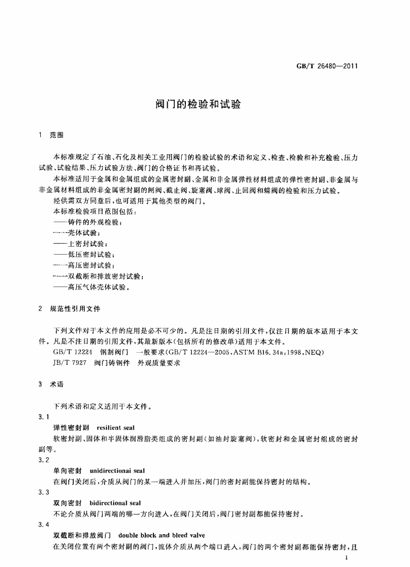 GBT26480-2011 阀门的检验和试验.pdf 第4页