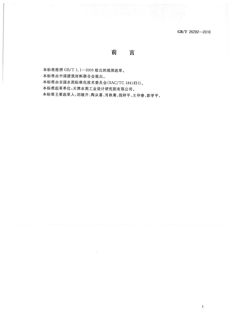 GBT26282-2010 水泥回转窑热平衡测定方法.pdf 第3页