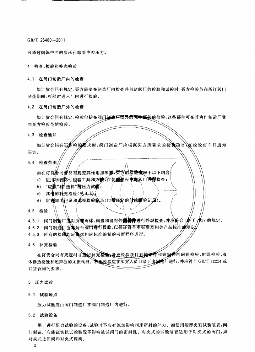 GBT26480-2011 阀门的检验和试验.pdf 第5页