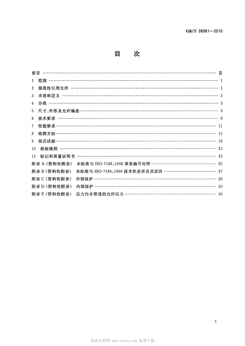 GBT26081-2010 污水用球墨铸铁管、管件和附件.pdf 第2页