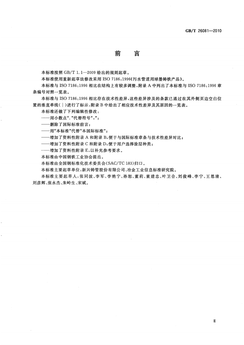 GBT26081-2010 污水用球墨铸铁管、管件和附件.pdf 第3页