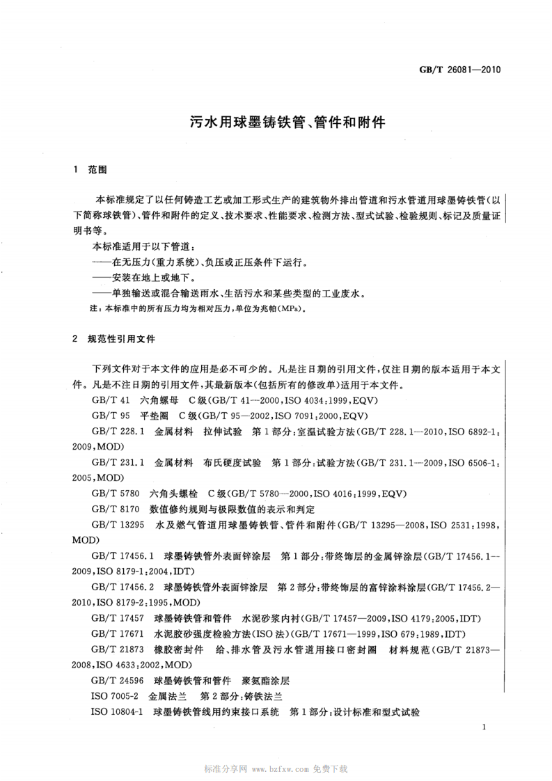 GBT26081-2010 污水用球墨铸铁管、管件和附件.pdf 第4页
