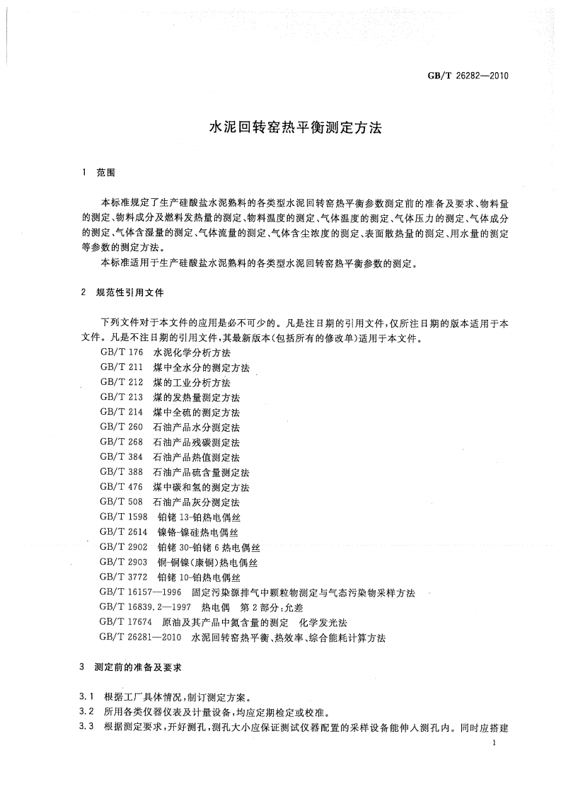 GBT26282-2010 水泥回转窑热平衡测定方法.pdf 第5页