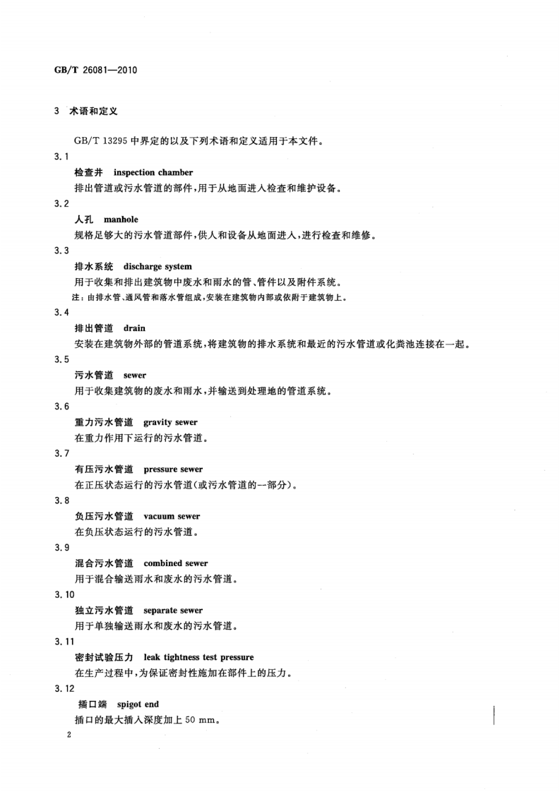 GBT26081-2010 污水用球墨铸铁管、管件和附件.pdf 第5页
