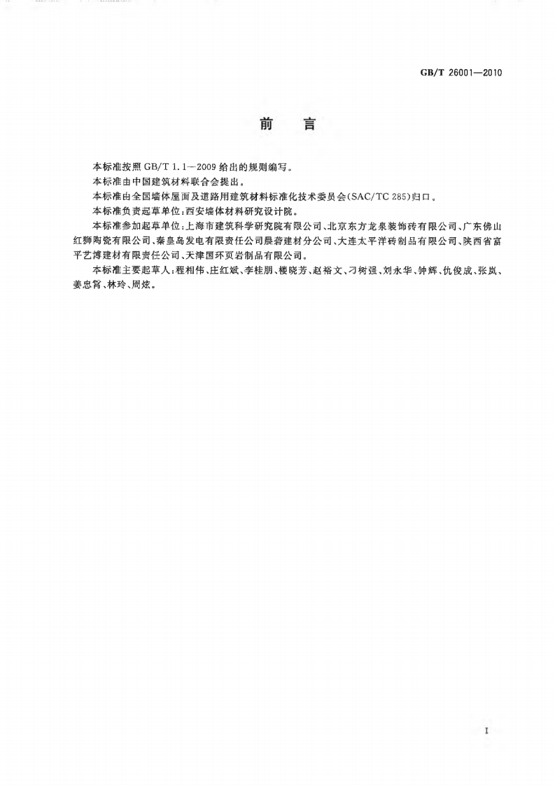 GBT26001-2010 烧结路面砖.pdf 第2页