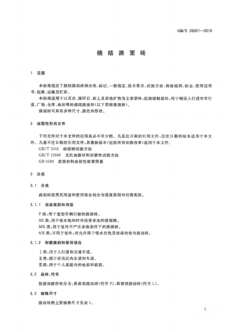 GBT26001-2010 烧结路面砖.pdf 第3页