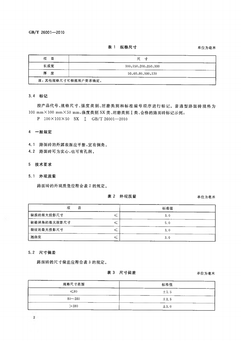 GBT26001-2010 烧结路面砖.pdf 第4页
