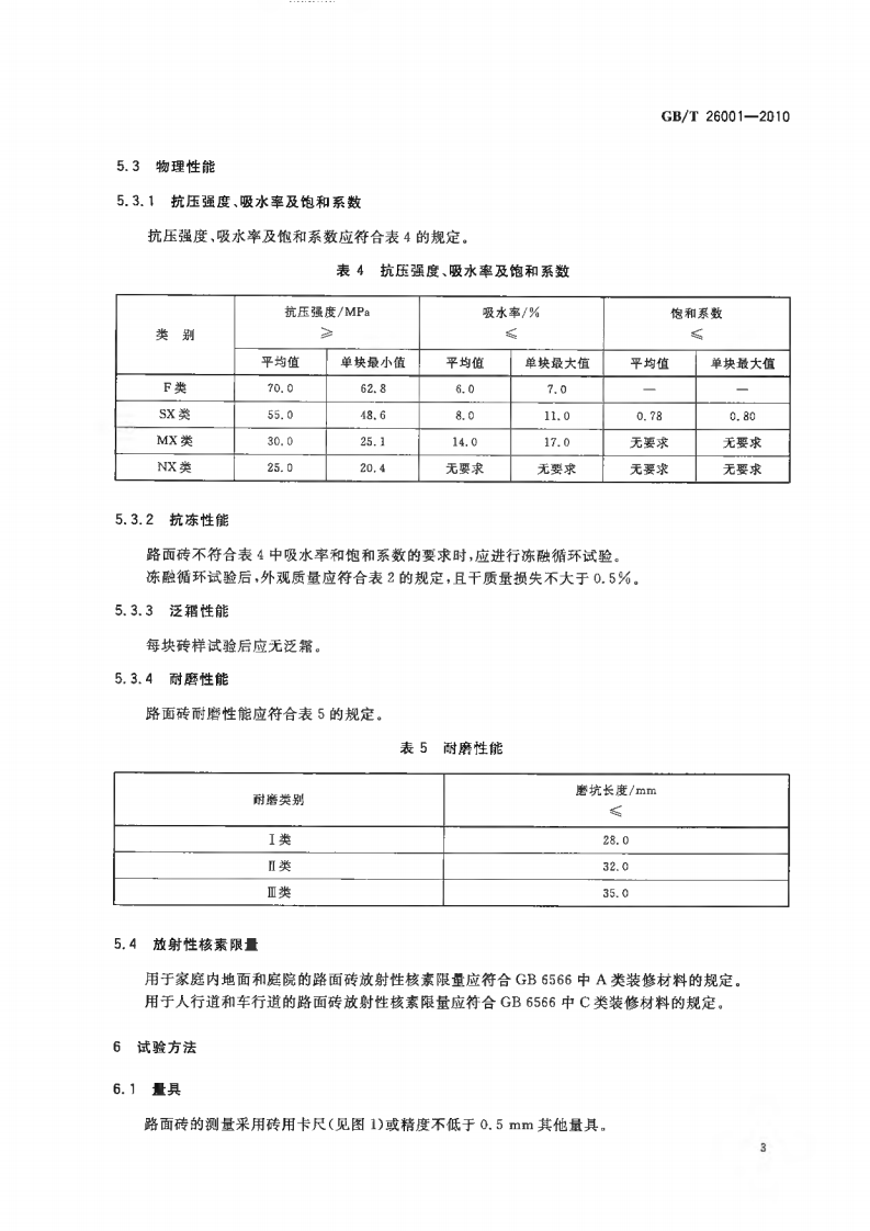 GBT26001-2010 烧结路面砖.pdf 第5页