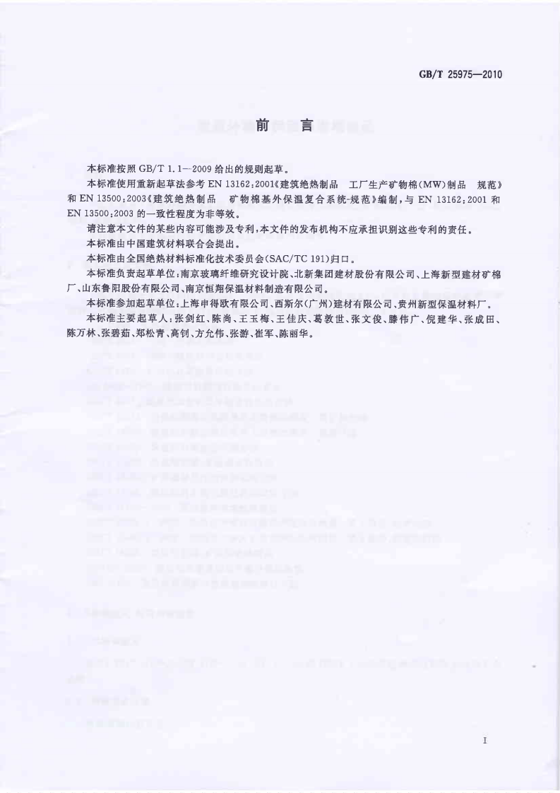 GBT25975-2010 建筑外墙外保温用岩棉制品.PDF 第2页
