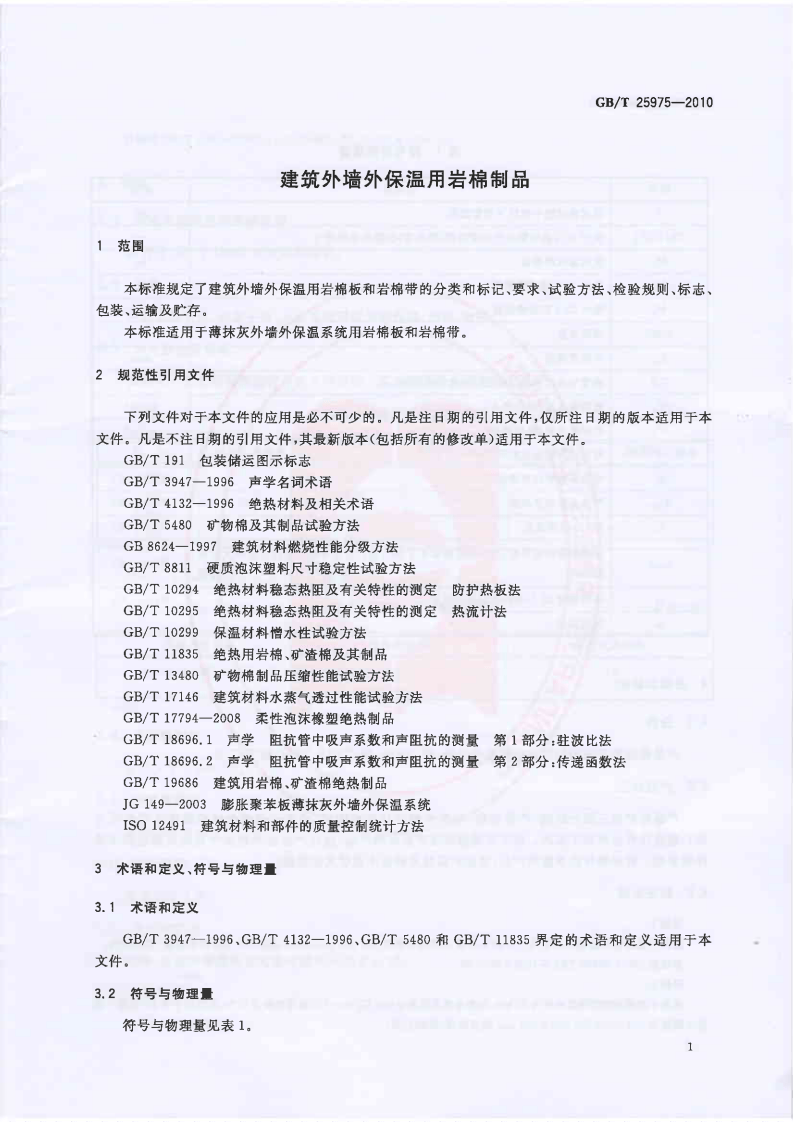 GBT25975-2010 建筑外墙外保温用岩棉制品.PDF 第3页